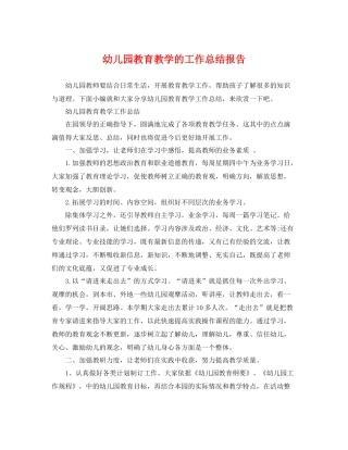 幼儿园教育教学的工作总结报告 