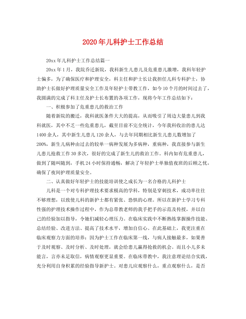 2020年儿科护士工作总结 _第1页