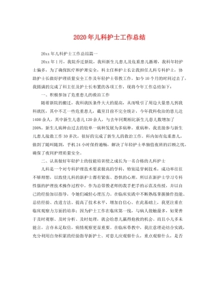 2020年儿科护士工作总结 