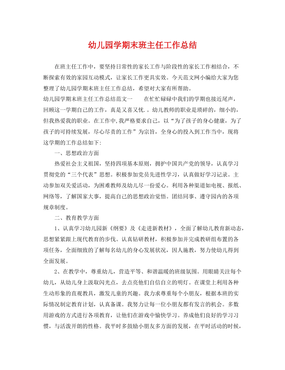 幼儿园学期末班主任工作总结 _第1页