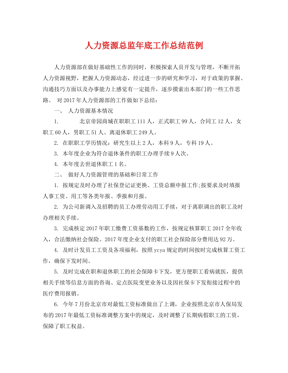 人力资源总监年底工作总结范例 _第1页