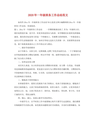 2020年一年级班务工作总结范文 