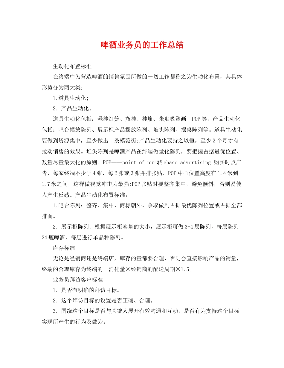 啤酒业务员的工作总结 _第1页