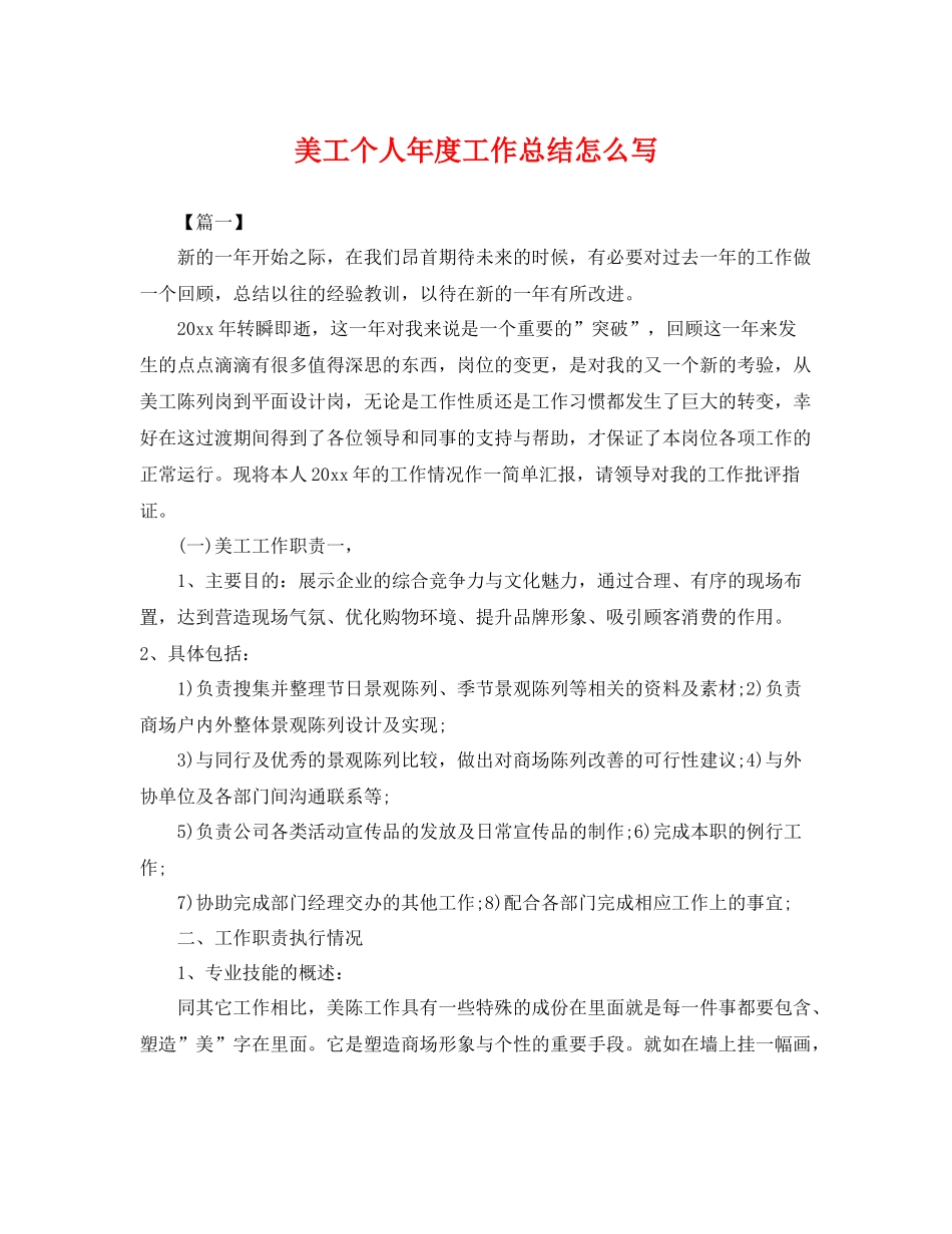 美工个人年度工作总结怎么写 _第1页