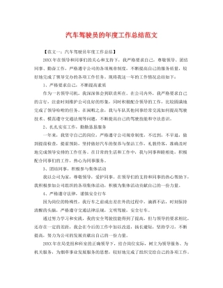 汽车驾驶员的年度工作总结范文 