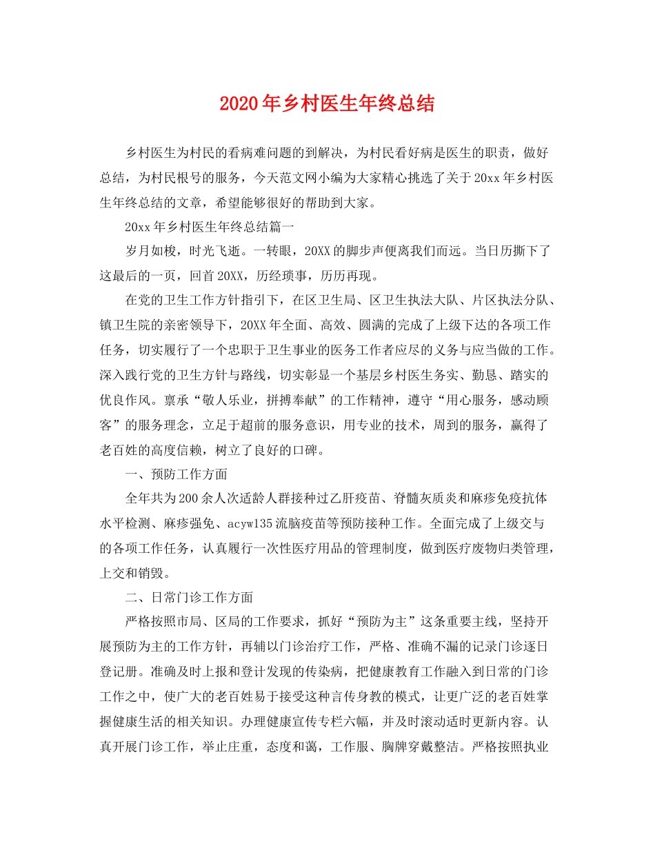 2020年乡村医生年终总结 _第1页