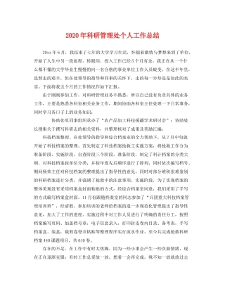 2020年科研管理处个人工作总结 
