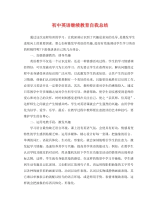 初中英语继续教育自我总结 