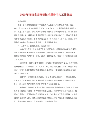 2020年度技术支持部技术服务个人工作总结 