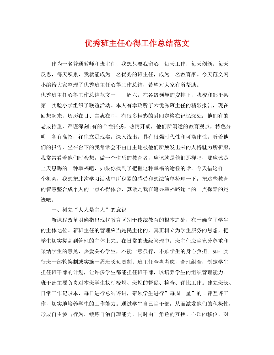 优秀班主任心得工作总结范文 _第1页