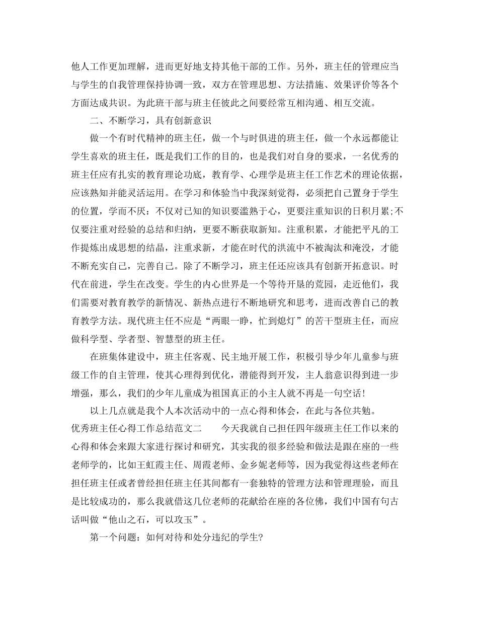 优秀班主任心得工作总结范文 _第2页