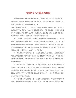 司法所个人年终总结报告 