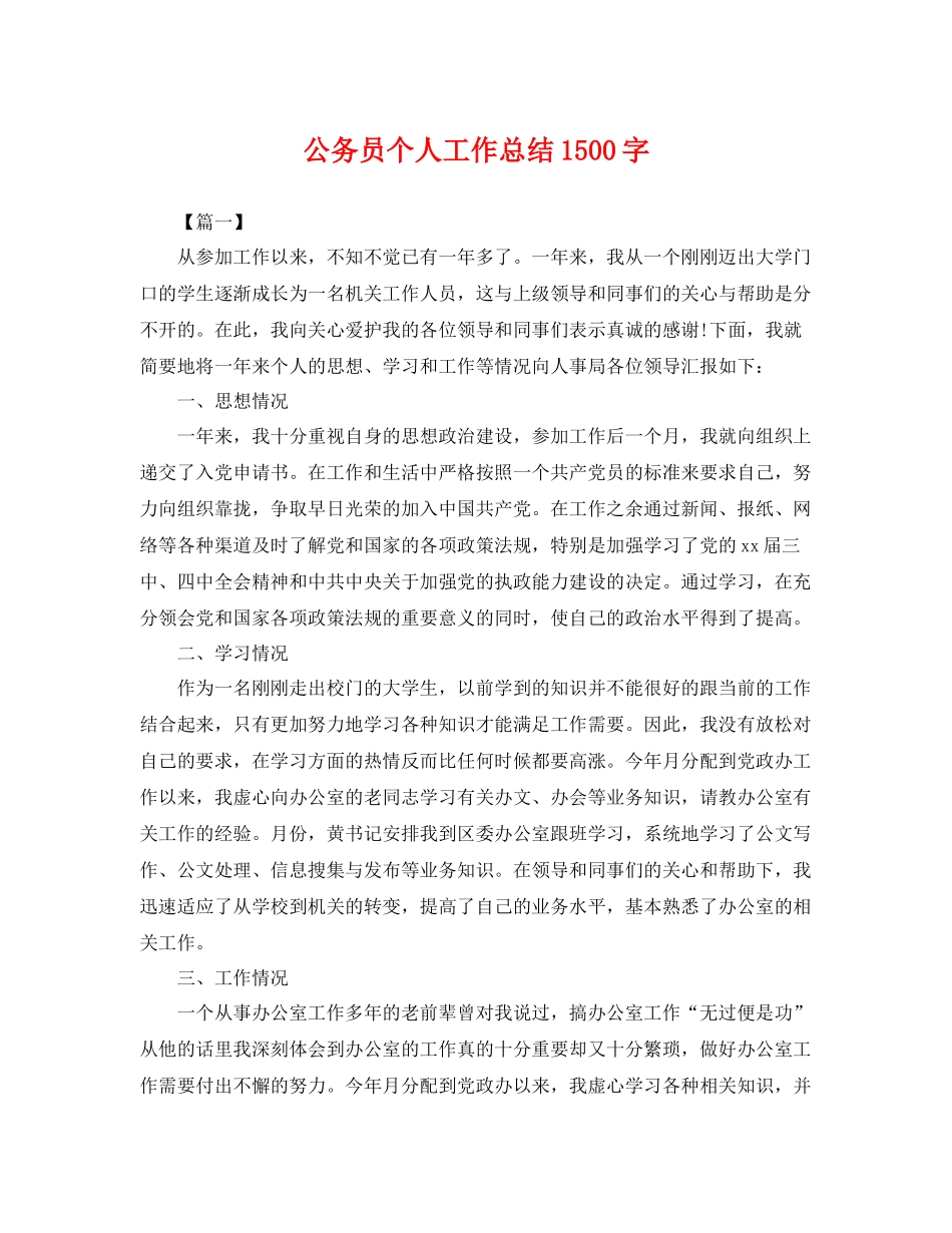 公务员个人工作总结1500字 _第1页