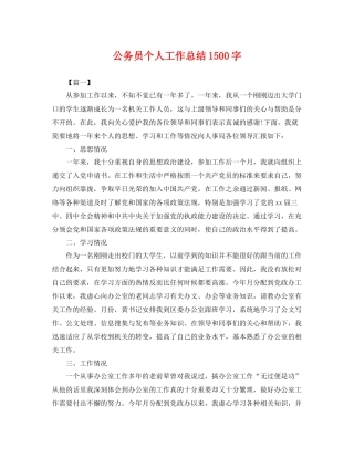 公务员个人工作总结1500字 