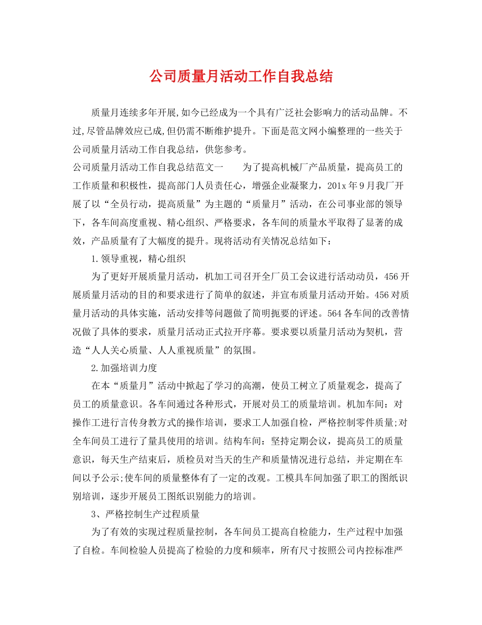 公司质量月活动工作自我总结 _第1页