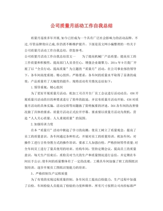 公司质量月活动工作自我总结 