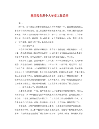 基层税务所个人年度工作总结 