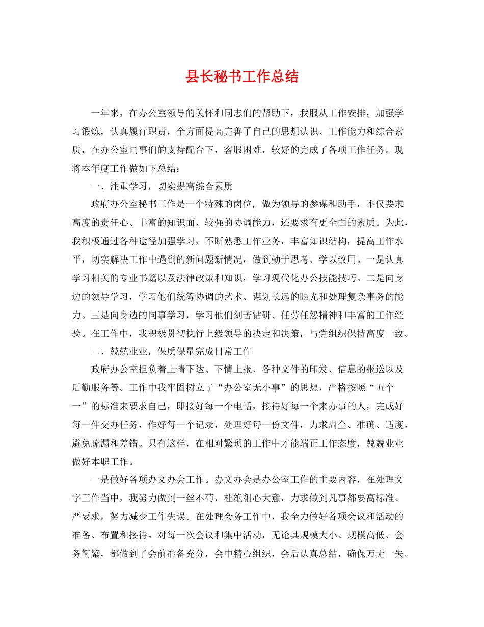 县长秘书工作总结 _第1页