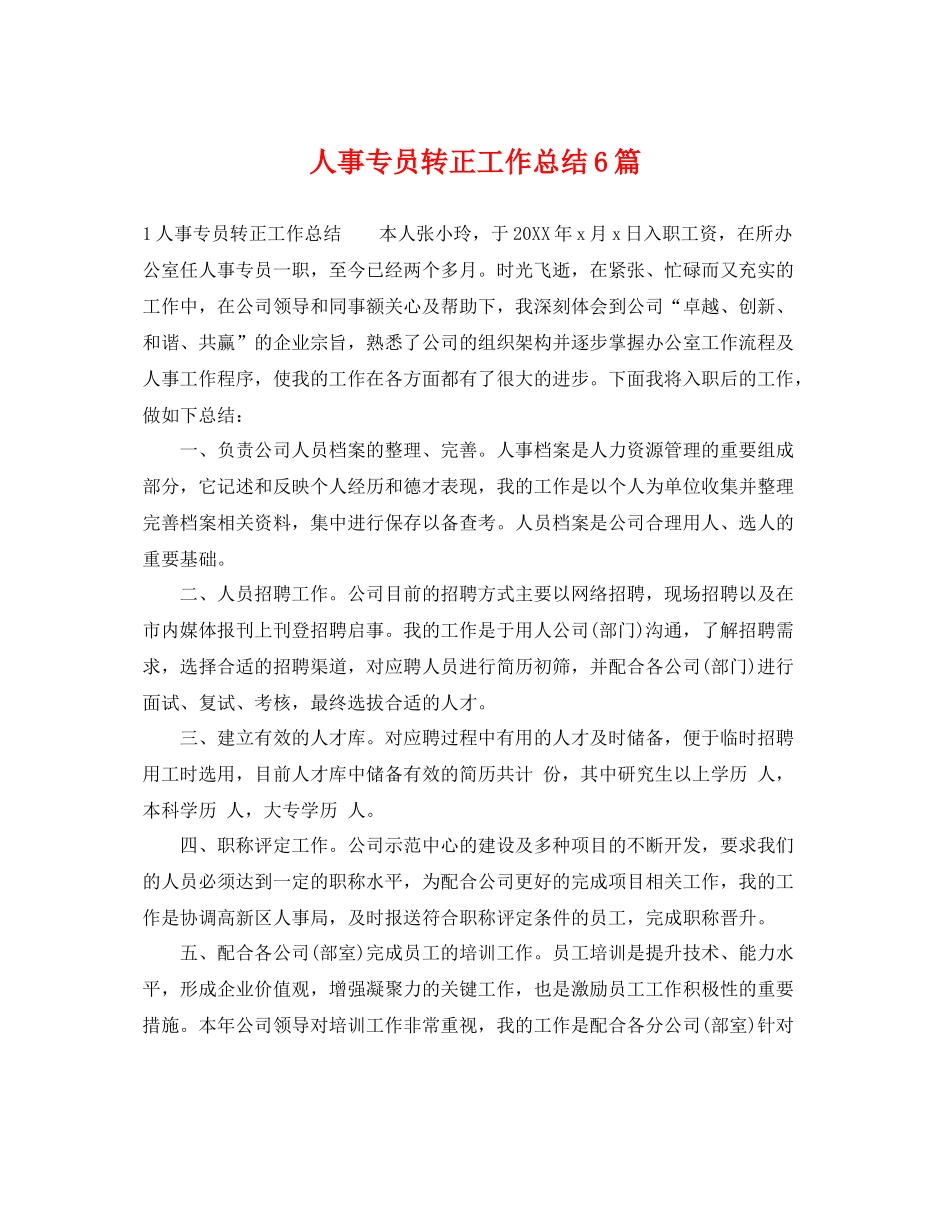 人事专员转正工作总结6篇 _第1页
