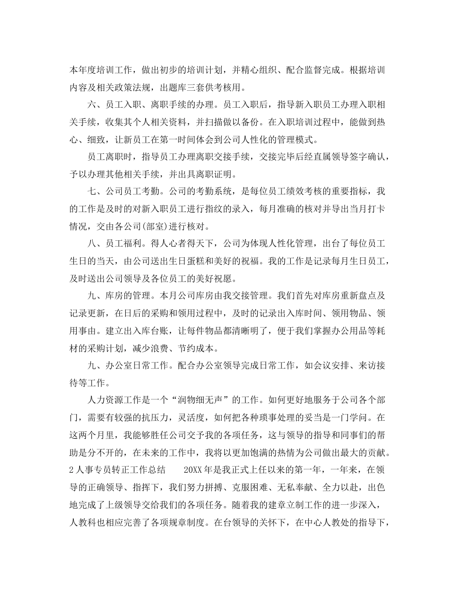 人事专员转正工作总结6篇 _第2页
