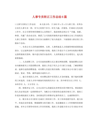 人事专员转正工作总结6篇 