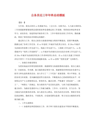 公务员近三年年终总结模板 