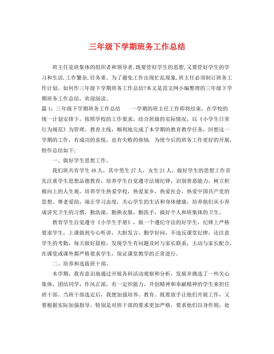 三年级下学期班务工作总结 _第1页