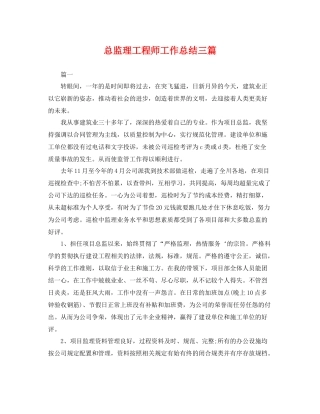总监理工程师工作总结三篇 