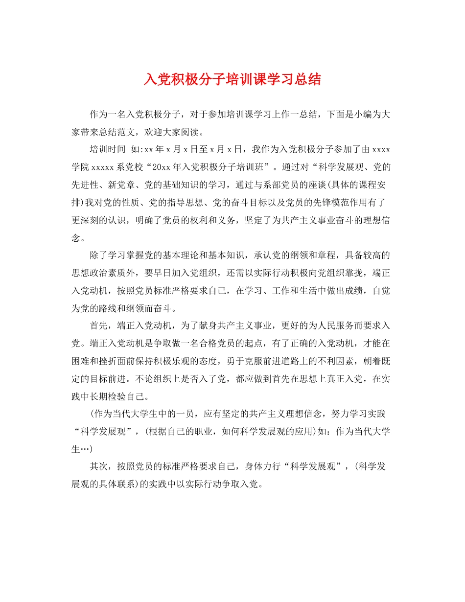 入党积极分子培训课学习总结 _第1页