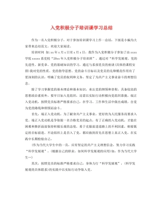 入党积极分子培训课学习总结 