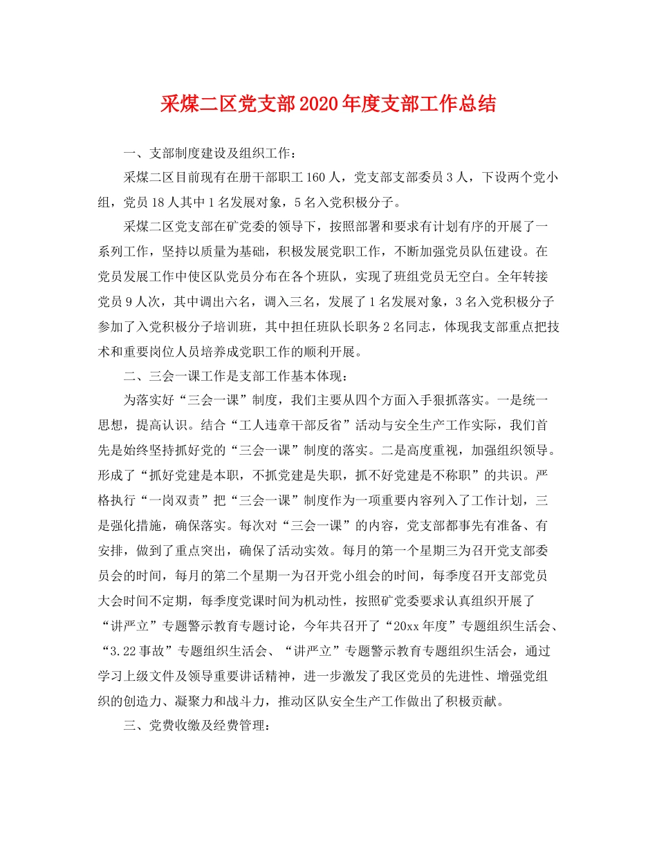 采煤二区党支部2020年度支部工作总结 _第1页