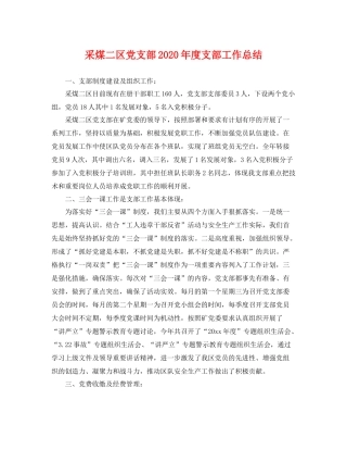 采煤二区党支部2020年度支部工作总结 