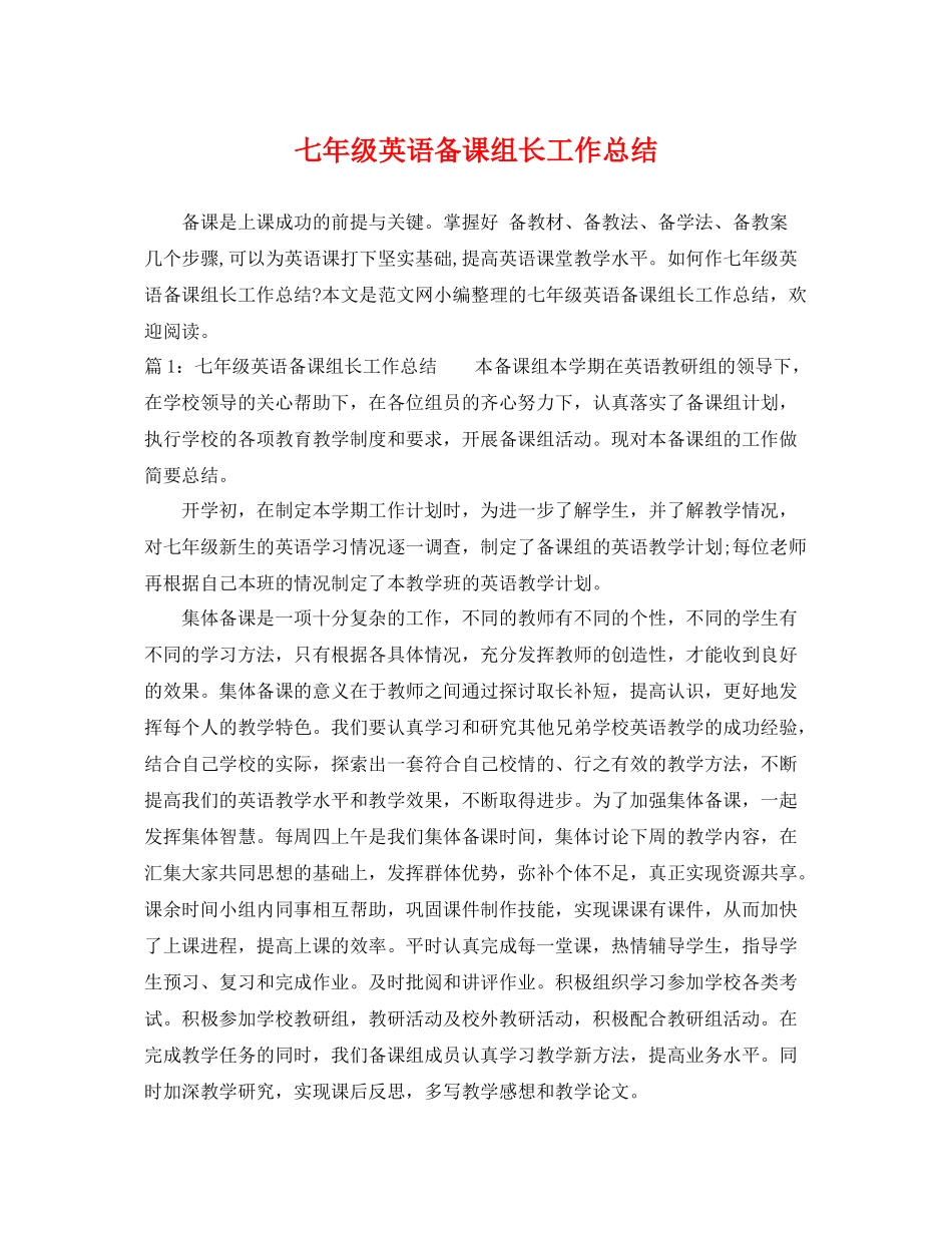 七年级英语备课组长工作总结 _第1页