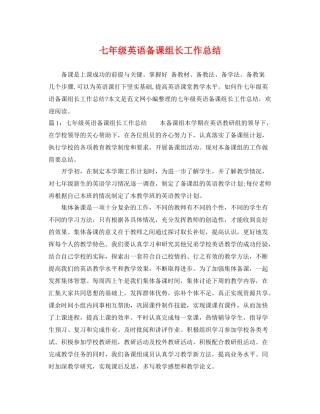 七年级英语备课组长工作总结 