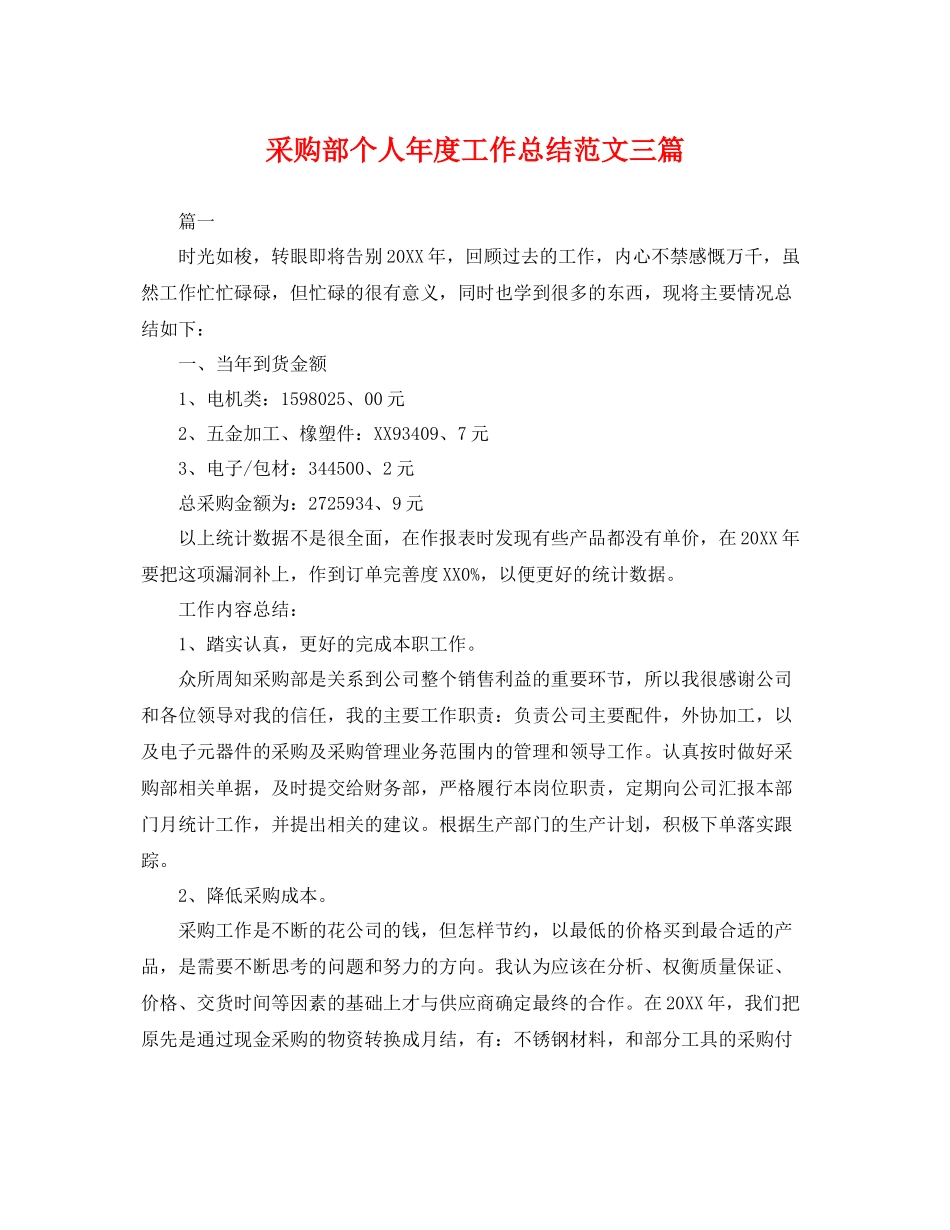 采购部个人年度工作总结范文三篇 _第1页