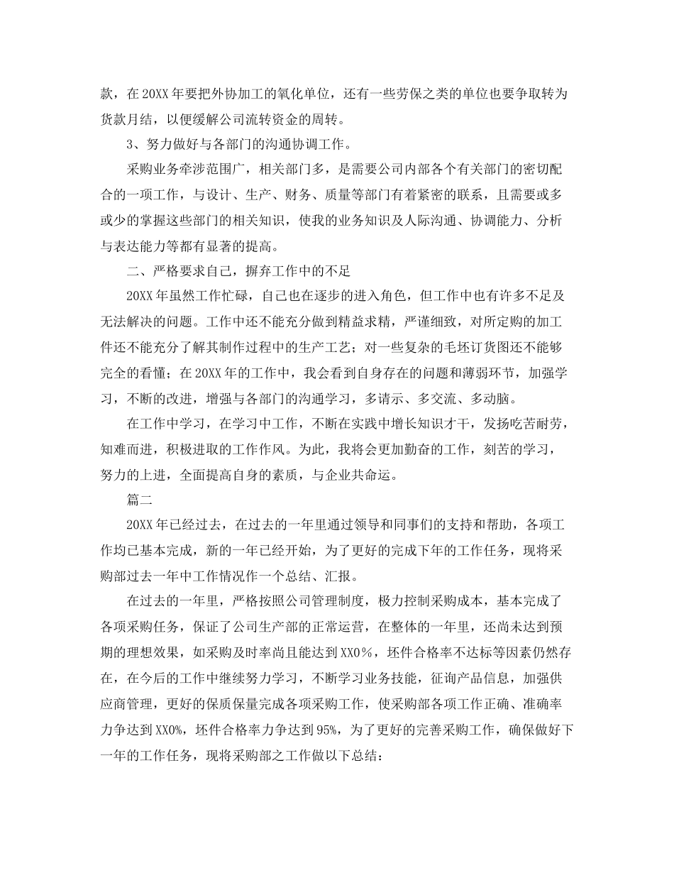 采购部个人年度工作总结范文三篇 _第2页