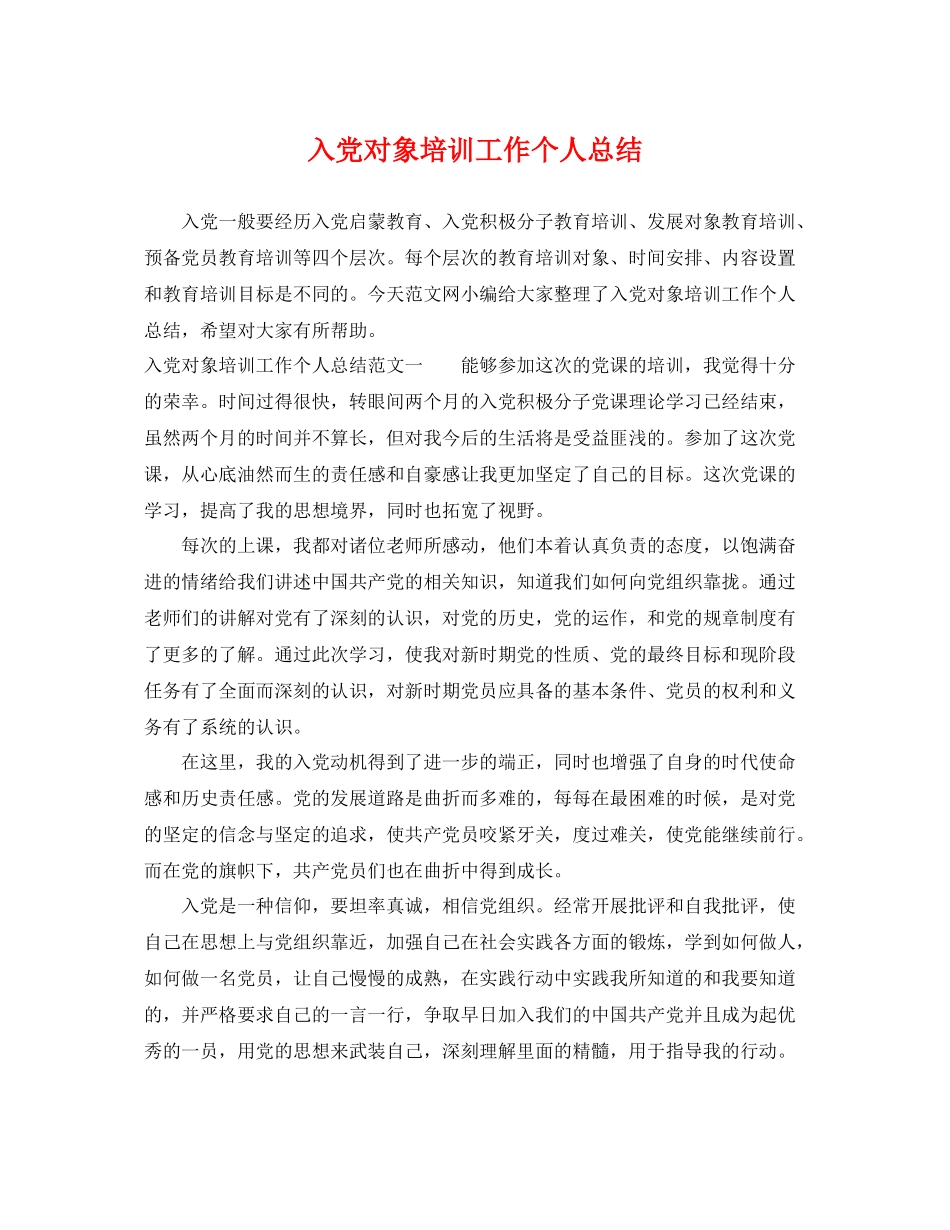 入党对象培训工作个人总结 _第1页