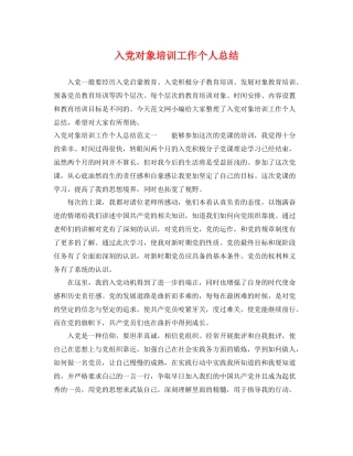 入党对象培训工作个人总结 