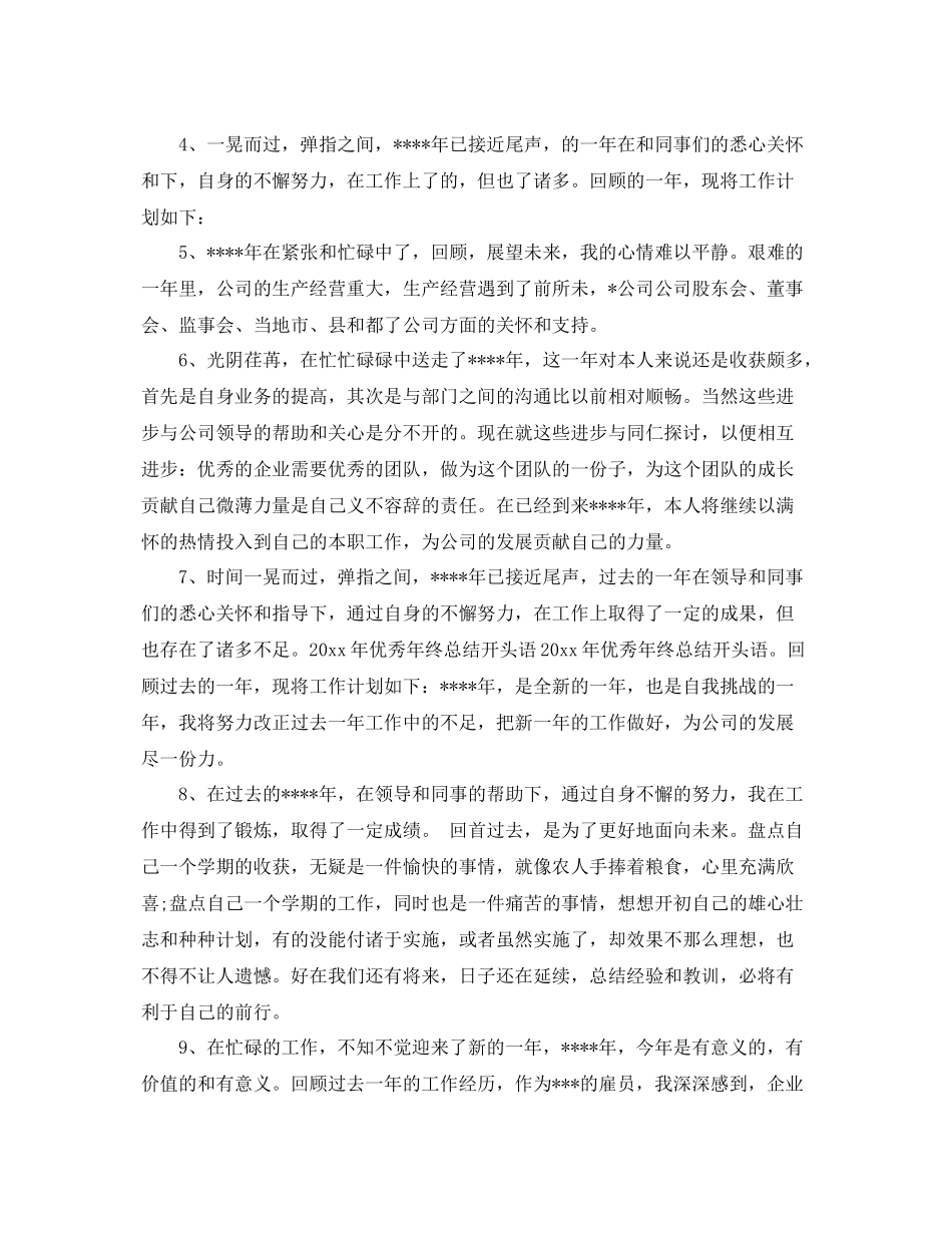 优秀年终总结开头语 _第3页
