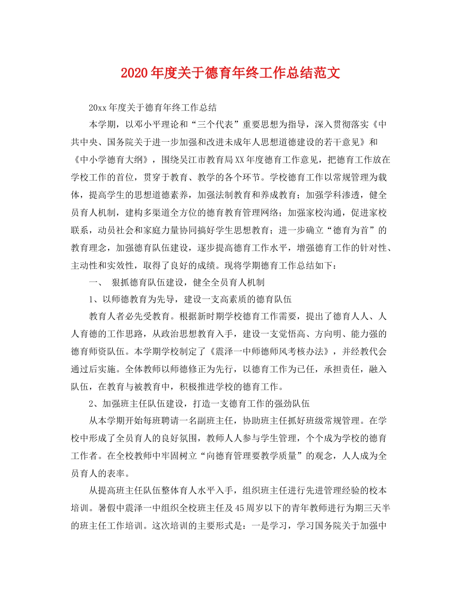 2020年度关于德育年终工作总结范文 _第1页