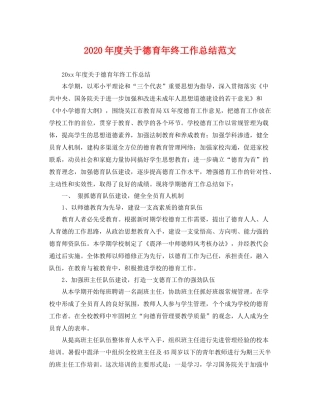 2020年度关于德育年终工作总结范文 