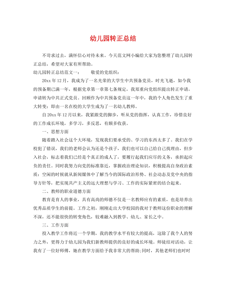 幼儿园转正总结 _第1页