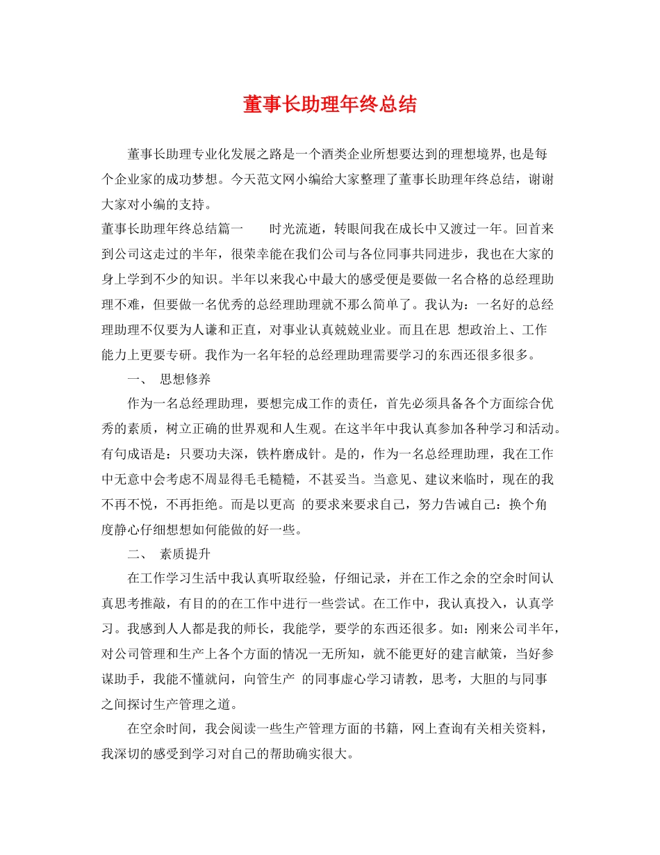 董事长助理年终总结 _第1页