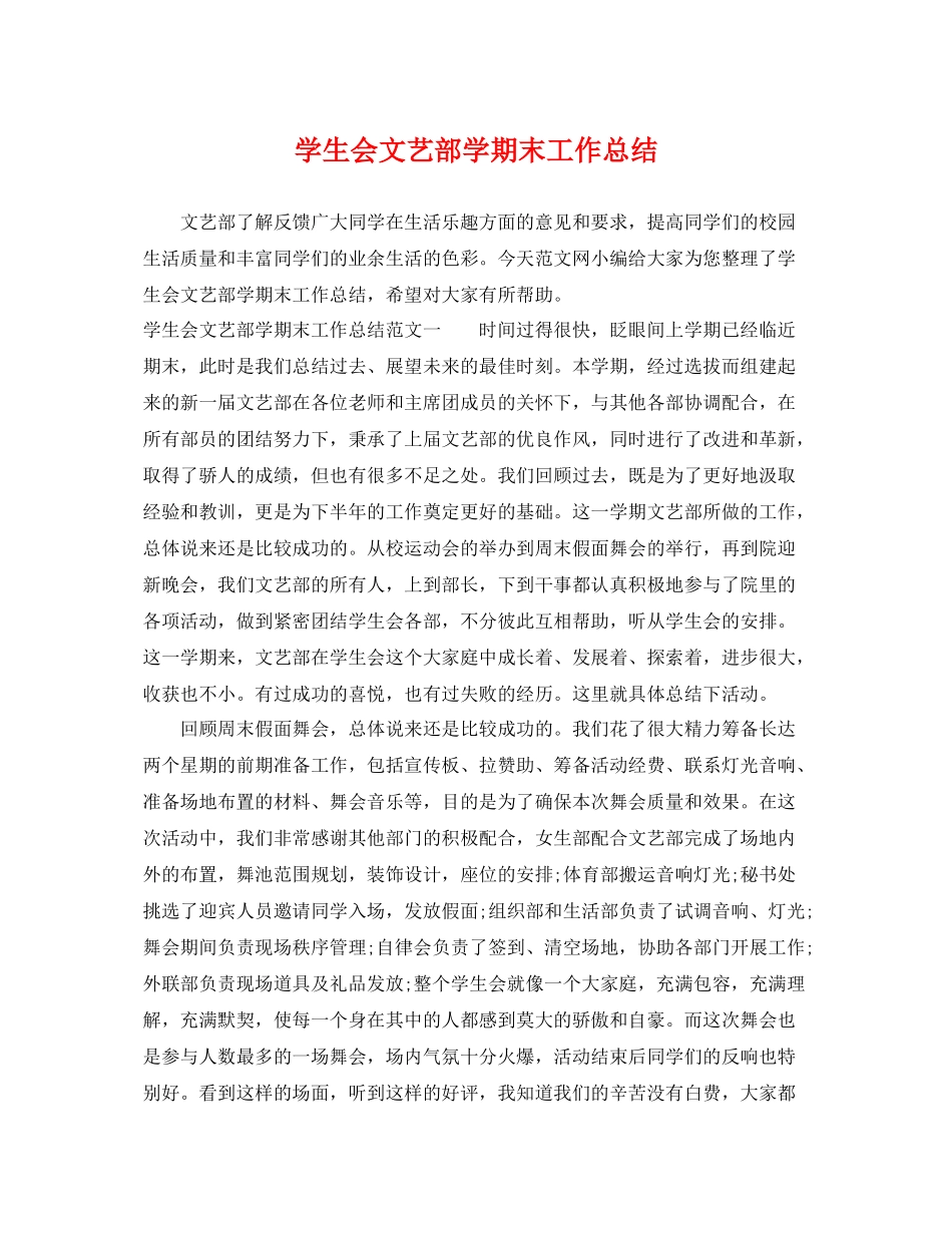 学生会文艺部学期末工作总结 _第1页