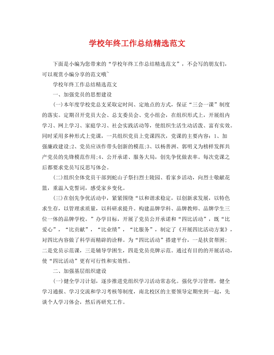 学校年终工作总结精选范文 _第1页