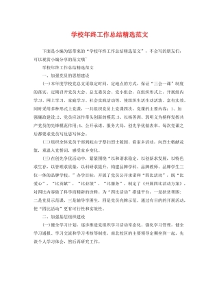 学校年终工作总结精选范文 
