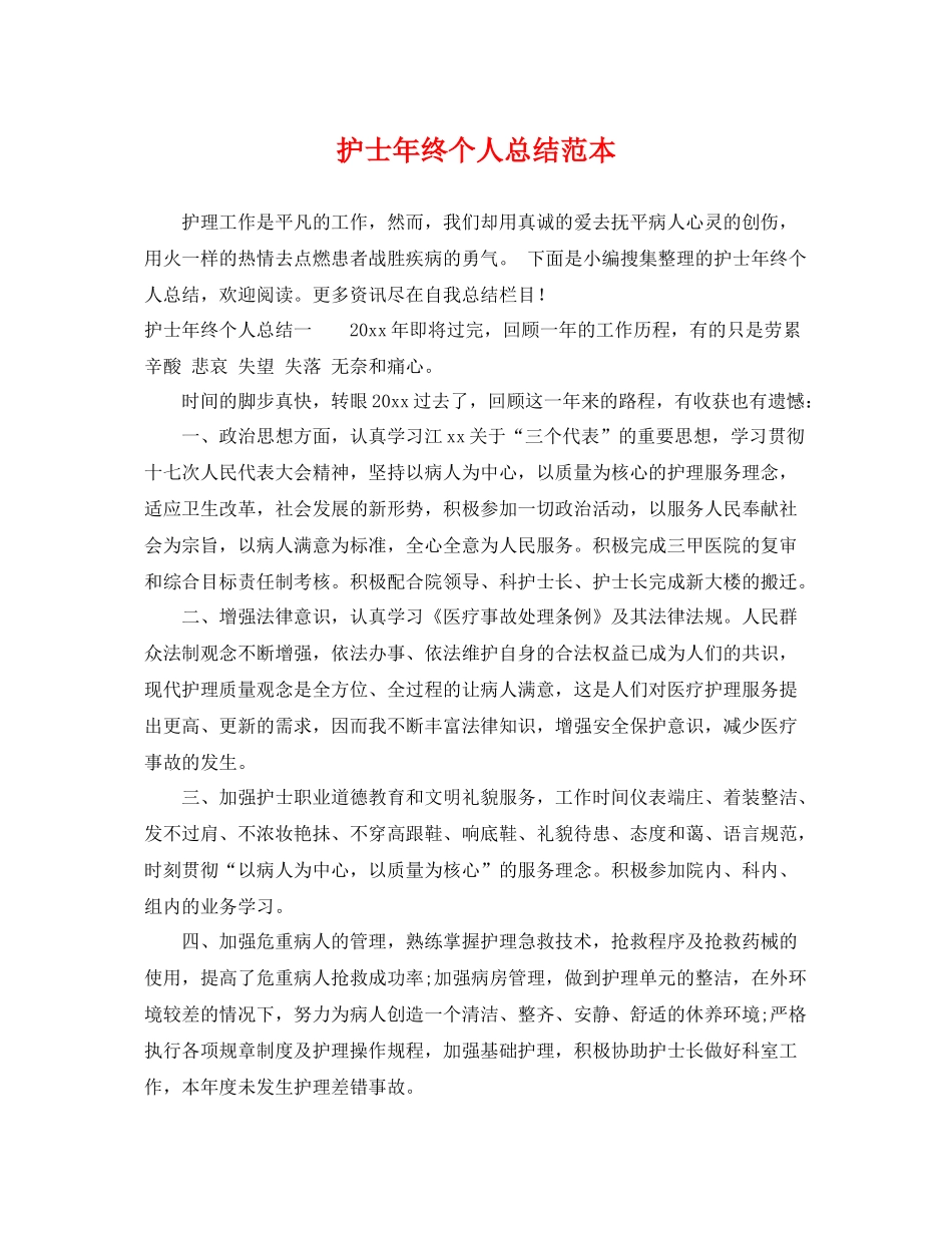 护士年终个人总结范本 _第1页