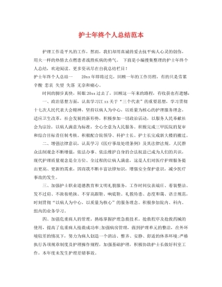 护士年终个人总结范本 