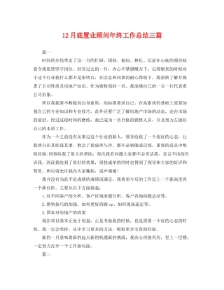 12月底置业顾问年终工作总结三篇 