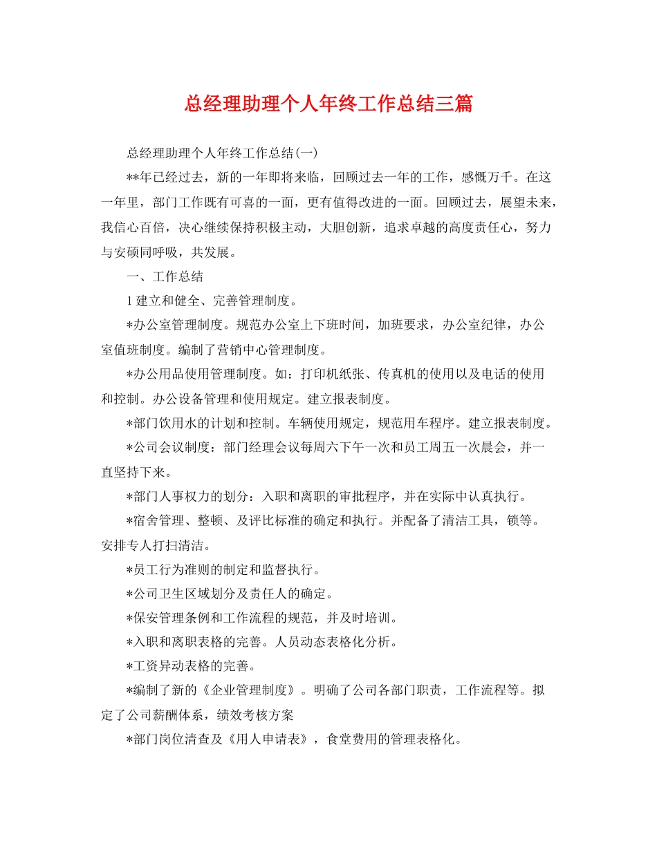 总经理助理个人年终工作总结三篇 _第1页
